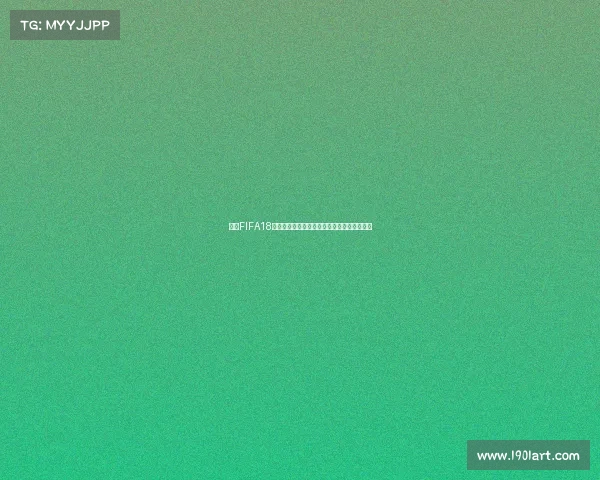 回顾FIFA18电竞世界杯冠军荣耀诞生与巅峰对决传奇瞬间